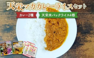 天栄マカカレーライスセット カレー2種(チキン・ラム)と天栄米パックライス4個米 コメ ご飯 ブランド 天栄産 福島県 天栄村 F21T-385