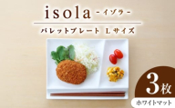 【美濃焼】 グッドデザイン賞受賞 miyama. 箸置き付仕切り皿 isola(イゾラ) パレットプレートL ホワイトマット 3枚 瑞浪市 / ミヤマプランニング [AZCM113]