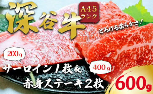 A5・A4ランク深谷牛　国産牛肉　サーロイン＆赤身ステーキ詰合せ　【11218-0047】