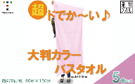 超ドでか～い♪大判カラ－バスタオル５色５枚セット（TK388/1500匁）（046_5009）※沖縄・離島への配送不可