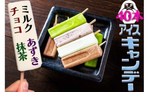 アイス もりやまのアイスキャンディー 40本入 セット 無添加 小郡 夏の風物詩 アイスキャンディー 4種 ミルク あずき チョコ 抹茶 デザート お楽しみ