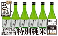[鹿島の酒]幸姫酒造 特別純米300ml 6本セット