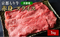 [№5334-0640]京都もり牛 赤身 スライス 1kg モモ・ウデ