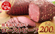 [ 年内お届け ]熊本県産 あか牛 ローストビーフ 200g セット ソース付 ※12/19-26発送※[ 自社牧場 あか牛 ローストビーフ 牛肉 モモ 肉 熊本県 和牛 赤身 ヘルシー 熊本県 多良木町 牛肉 ]046