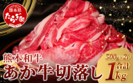 [ 年内お届け ]あか牛 バラ 切り落とし 1kg (500g×2)※12/19-27発送※ [ 熊本県産 あか牛 牛肉 バラ 大容量 肉 熊本産 国産牛 和牛 赤身 ヘルシー 多良木町 牛肉 ]046