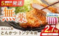 あんしん豚 とんかつ ・ トンテキ用 ロース 2.7kg（3枚入×9袋） 豚肉 小分け トンカツ とんてき 冷凍 白川町 / 藤井ファーム [AWAF066]
