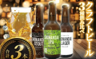 ビール クラフトビール 飲み比べ 3種 ラガー スタウト IPA 330ml×各1本 計3本 お試し beer 麦酒 びーる 地ビール 酒 craft beer クラフト ご当地 家飲み 直送 おすすめ 人気 贈答 冷蔵 湘南台 Aprotodo’S株式会社 RRAAP BREWERY 神奈川 湘南 藤沢