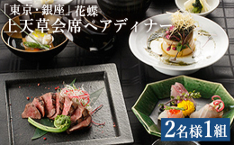 上天草産とらふぐと上天草の旬の食材を堪能出来る特別なディナーコースです。東京銀座に店を構える料亭レストラン「花蝶」が提供する、上天草から直送した天草とらふぐ・旬の魚介・旬の野菜などが付いた特別なディナ