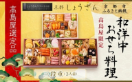 [高島屋選定品]京都[しょうざん]高島屋限定 和洋中おせち料理 三段重 3人前|京都 本格料亭おせち 人気おせち[ 和洋中おせち三段 3人 人気 おすすめ おいしい グルメ 和食 洋食 中華 2026 正月 お祝い お取り寄せ 通販 送料無料 年内配送 ふるさと納税 ]