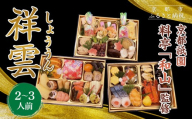 [京都祇園 料亭「和山」監修]祥雲 三段重 2〜3人|京都 本格料亭おせち 人気おせち[ 和洋風おせち三段 2人 3人 人気 おすすめ おいしい グルメ 京料理 2026 正月 お祝い お取り寄せ 通販 送料無料 年内配送 ふるさと納税 ]