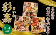 [京都祇園 料亭「和山」監修]彩嘉 三段重 3〜4人前|京都 本格料亭おせち 人気おせち[ 和洋風おせち三段 3人 4人 人気 おすすめ おいしい 贅沢 グルメ 京料理 2026 正月 お祝い お取り寄せ 通販 送料無料 年内配送 ふるさと納税 ]