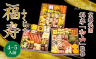 [京都祇園 料亭「和山」監修]福寿 三段重 4〜5人前|京都 本格料亭おせち 人気おせち[ 和洋風おせち三段 4人 5人 人気 おすすめ おいしい 贅沢 グルメ 京料理 2026 正月 お祝い お取り寄せ 通販 送料無料 年内配送 ふるさと納税 ]