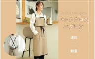 バッククロスエプロン[ライズクリエイション atRise][エクリュ]おしゃれ かわいい ナチュラル 北欧 カフェ 韓国 無地 シンプル 保育士 レストラン 美容師 エステ レディース ワークエプロン ギフト プレゼント 奈良県 奈良市 6-028