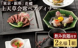 上天草産とらふぐと上天草の旬の食材を堪能出来る特別なディナーと飲み放題付きのコースです。東京銀座に店を構える料亭レストラン「花蝶」が提供する、上天草から直送した天草とらふぐ・旬の魚介・旬の野菜などが付