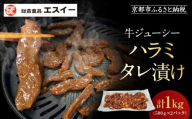 [エスイー]牛ジューシーハラミタレ漬け 500g×2パック 計1kg|京都 食肉卸 自慢の肉質 牛ハラミ 人気セット 小分け[ 食肉卸の絶品ハラミ タレ漬け 小分け 便利 人気 おすすめ 肉 お肉 牛肉 焼肉 お取り寄せ 通販 送料無料 ふるさと納税 ]