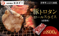 [エスイー]厳選!豚トロタンロールスライス800g|京都 食肉卸 自慢の肉質 豚トロ 人気セット [ 食肉卸の絶品豚トロタン 人気 おすすめ 肉 お肉 豚肉 豚タン タン 焼肉 お取り寄せ 通販 送料無料 ふるさと納税 ]