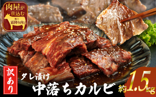 訳ありカルビ　大容量　1.5kg　タレ漬け　中落ちカルビ 2231047 - 沖縄県うるま市