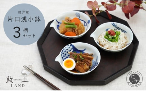 有田焼 皓洋窯 片口 浅小鉢 3柄 セット【藍土】食器 器 うつわ 小鉢 ボウル 染付 3柄セット 片口 小鉢 なす ざくろ 木の葉 35000円 3.5万円 A35-618 2231048 - 佐賀県有田町