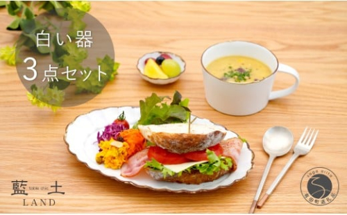有田焼 皓洋窯 渕サビ 白マット 3点 セット【藍土】食器 器 うつわ プレート 菊割 楕円皿 スープカップ 小付 白 ナチュラル セット 35000円 A35-331 2231050 - 佐賀県有田町