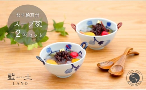 有田焼 皓洋窯 なす絵 耳付 スープ碗 2色 セット【藍土】食器 器 うつわ 小鉢 ボウル スープ碗 スープカップ なす 染付 ペアセット 30000円 3万円 A30-810 2231052 - 佐賀県有田町