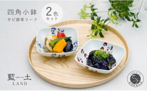 有田焼 皓洋窯 サビ唐草 リーフ 四角 小鉢 2色 セット【藍土】 食器 器 うつわ 小鉢 ボウル 唐草 染付 ペアセット 角小鉢 18000円 A18-142 2231053 - 佐賀県有田町
