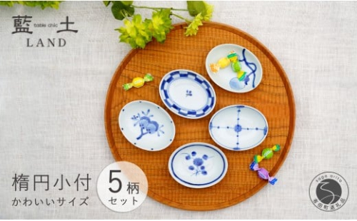 有田焼 皓洋窯 染付 プチ 楕円 小付 5柄セット【藍土】食器 器 うつわ 小皿 小さいお皿 染付 絵変わり 薬味皿 プチ小付 手描き 25000円 A25-592 2231054 - 佐賀県有田町