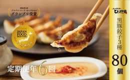 【定期便年6回】奇数月 黒豚餃子詰め合わせ80個※ひぃ坊家が季節に合わせてチョイスします。鹿児島最南端、薄き水豊富な南九州市川辺町の湧き水で作った生皮で包む小さな小さな餃子屋ひぃ坊家（ヒーボーゲー）の