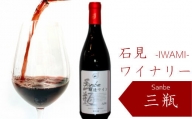 【赤】石見ワイナリーで醸造したワイン（sanbe醸造ワイン）【赤ワイン 720ml 1本 山ぶどう メルロー 富士の夢 すっきり 飲みやすい ワイン 赤 フルボディー フルボディ 父の日 母の日】