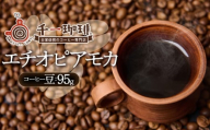 千一珈琲　コーヒー豆：エチオピアモカ95g　[K-710]