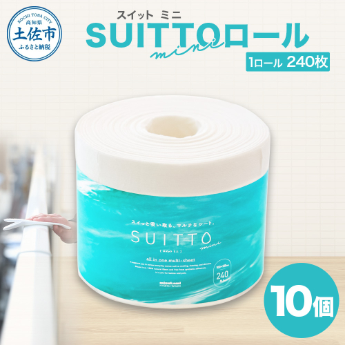 SUITTOロール mini 10個入り 240枚 クッキングペーパー クッキングシート キッチンペーパー お手拭き テーブル拭き 丈夫 破れにくい 天然素材 レーヨン パルプ 吸水 料理 キッチン 掃除 日本製 2231108 - 高知県土佐市