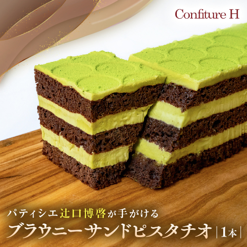 ブラウニーサンドピスタチオ チョコ ブラウニー ピスタチオクリーム ホワイトチョコレート ケーキ スイーツ 贈答品 贈答用 ギフト 三重県 多気町 コンフィチュールアッシュ VCH-22 2231109 - 三重県多気町