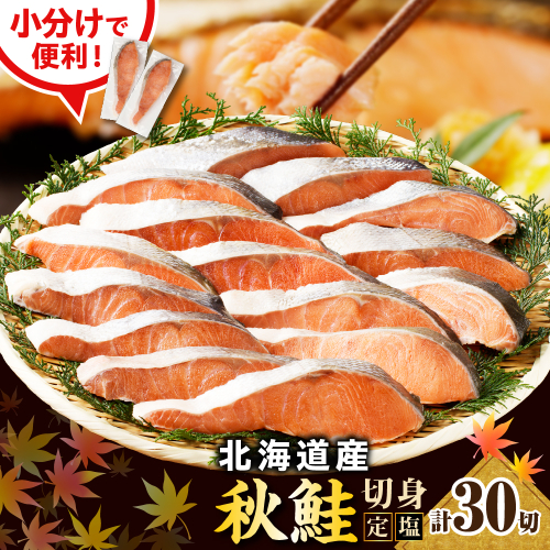 【2025年10月以降発送】えりも【マルデン特製】北海道産定塩鮭切身 30切【er002-102-a】 2231112 - 北海道えりも町