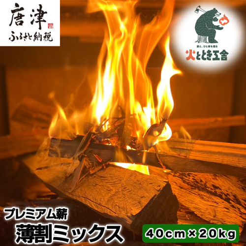火ととき工舎のプレミアム薪・薄割ミックス 40cm×20kg キャンプ BBQ アウトドア 2231114 - 佐賀県唐津市
