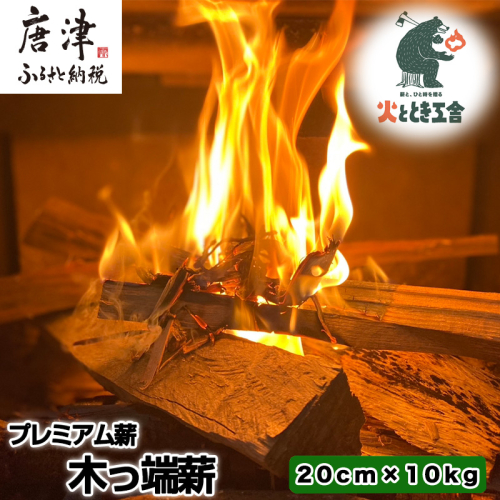 火ととき工舎のプレミアム薪・木っ端薪 20cm×10kg キャンプ BBQ アウトドア 2231115 - 佐賀県唐津市