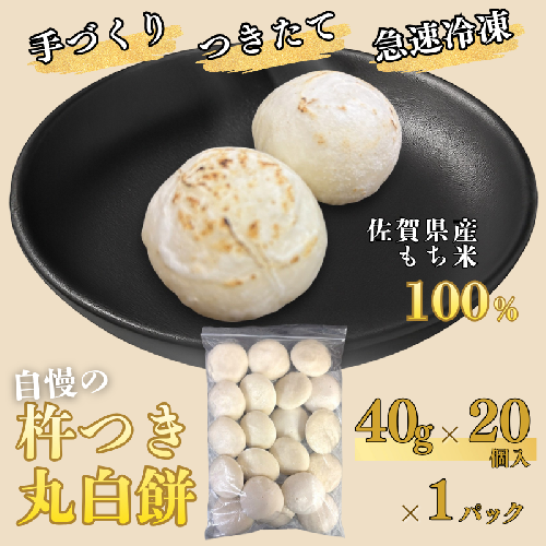 【手作りつきたて急速冷凍】佐賀県産もち米100% 自慢の杵つき丸白餅 40g×20個入×1P（冷凍）：A075-005 2231116 - 佐賀県佐賀市