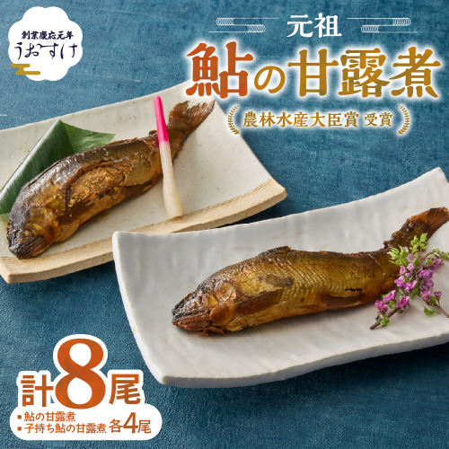 元祖 鮎の甘露煮と子持鮎の甘露煮 B 魚 魚介 海鮮 川魚 あゆ アユ 鮎 甘露煮 子持ち 子持ち鮎 かんろ煮 無添加 ご飯のお供 おかず つまみ 惣菜 魚 肴 グルメ ギフト 贈答 贈り物 真空 常温 三重県 多気町 US-021 2231117 - 三重県多気町
