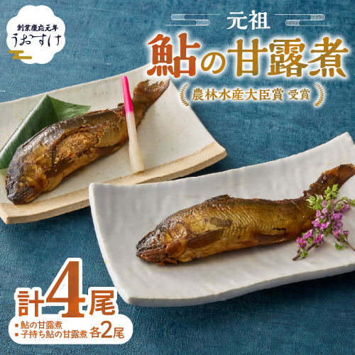 元祖 鮎の甘露煮と子持鮎の甘露煮 A 魚 魚介 海鮮 川魚 あゆ アユ 鮎 甘露煮 子持ち 子持ち鮎 かんろ煮 無添加 ご飯のお供 おかず つまみ 惣菜 魚 肴 グルメ ギフト 贈答 贈り物 真空 常温 三重県 多気町 US‐011 2231118 - 三重県多気町