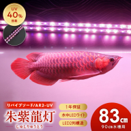 朱紫龍灯 リバイブソード EX LED 2列 UV 紅龍|AR2-90-UV-EX［172C14］