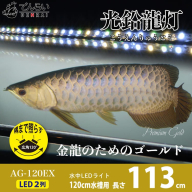 水槽全体を明るく照らし、鱗を際立たせる!金龍専用の高輝度水中ライト|AG120-EX［172C17］