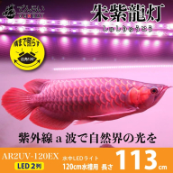 水中から直接照射可、UV-A搭載のアロワナ用LEDライト|AR2-120-UV-EX［172C21］