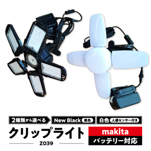 マキタバッテリー対応クリップライト|Z039［172C09］ 2231135 - 愛知県小牧市