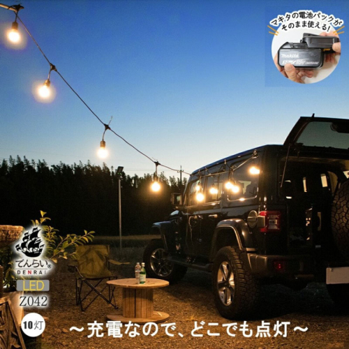 アウトドアに最適なストリングライト|Z042［172C11］ 2231137 - 愛知県小牧市