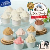 富士山まるごとジェラート バラエティセット