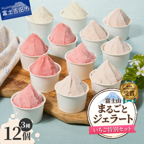 富士山まるごとジェラート　いちご特別セット 2231151 - 山梨県富士吉田市