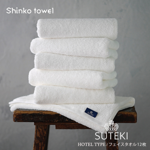 SUTEKI フェイスタオル ホワイト 12枚【国産 吸水 普段使い 無地 シンプル 日用品 家族 ファミリー 普段使い】 099H4273 2231152 - 大阪府泉佐野市
