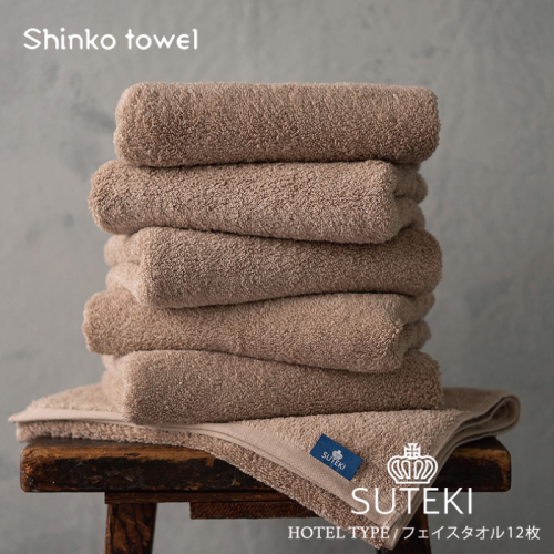 SUTEKI フェイスタオル ブラウン 12枚【国産 吸水 普段使い 無地 シンプル 日用品 家族 ファミリー 普段使い】 099H4276 2231155 - 大阪府泉佐野市