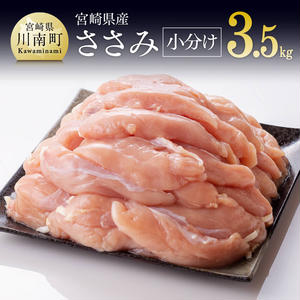 【小分け！】宮崎県産鶏ササミ　3.5kg（1袋　約200ｇ） 【国産 肉 鶏 鶏肉 真空パック】 2231175 - 宮崎県川南町