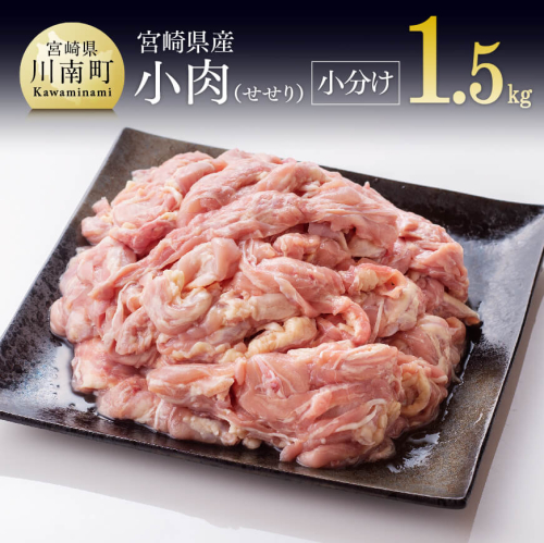 【小分け！】宮崎県産鶏せせり　1.5kg (1袋 約200g) 【国産 肉 鶏 鶏肉 真空パック】 2231176 - 宮崎県川南町
