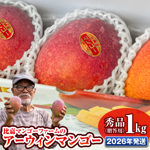 【2026年発送】比嘉マンゴーファームのアーウィンマンゴー　秀品（贈答用）1kg 2231177 - 沖縄県南風原町