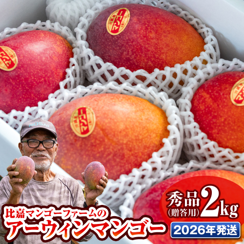 【2026年発送】比嘉マンゴーファームのアーウィンマンゴー　秀品（贈答用）2kg 2231178 - 沖縄県南風原町